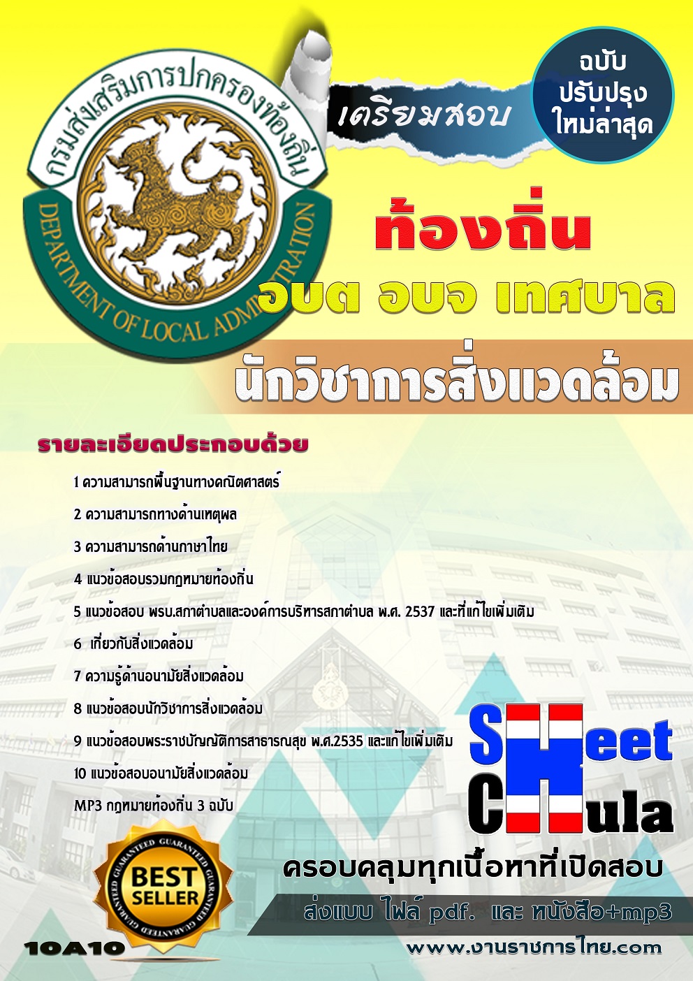 หนังสือสอบนักวิชาการสิ่งแวดล้อม ท้องถิ่น อบต เทศบาล อบจอัพเดทล่าสุด
