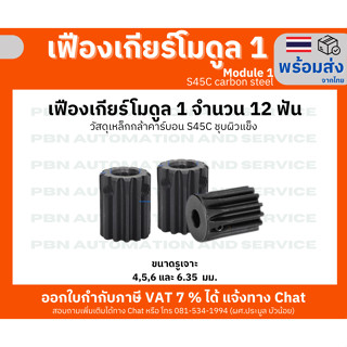 เฟืองเกียโมดูล 1 จำนวน 12 ฟัน ระยะพิท 3.14 มม.เจาะรูแกนกลางโต 4 มม.