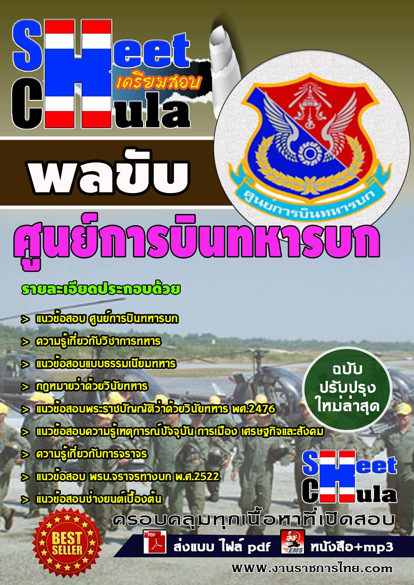 หนังสือสอบพลขับ ศูนย์การบินนทหารบกอัพเดทล่าสุด