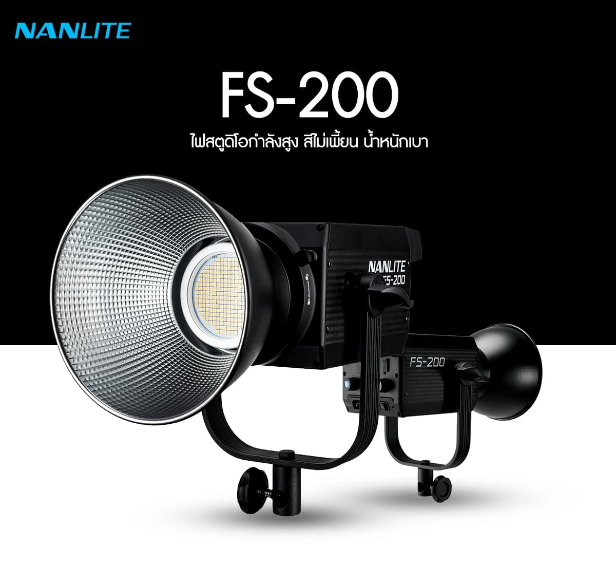Nanlite FS-200 200W Daylight LED Fill Light ไฟสตูดิโอคุณภาพสูง รับประกันศูนย์ไทย