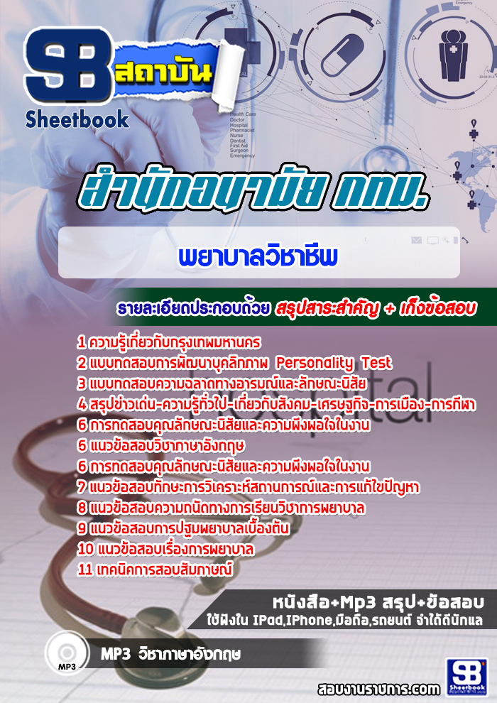 หนังสือสอบพยาบาลวิชาชีพ สำนักอนามัยกรุงเทพมหานคร (กทม)อัพเดทล่าสุด