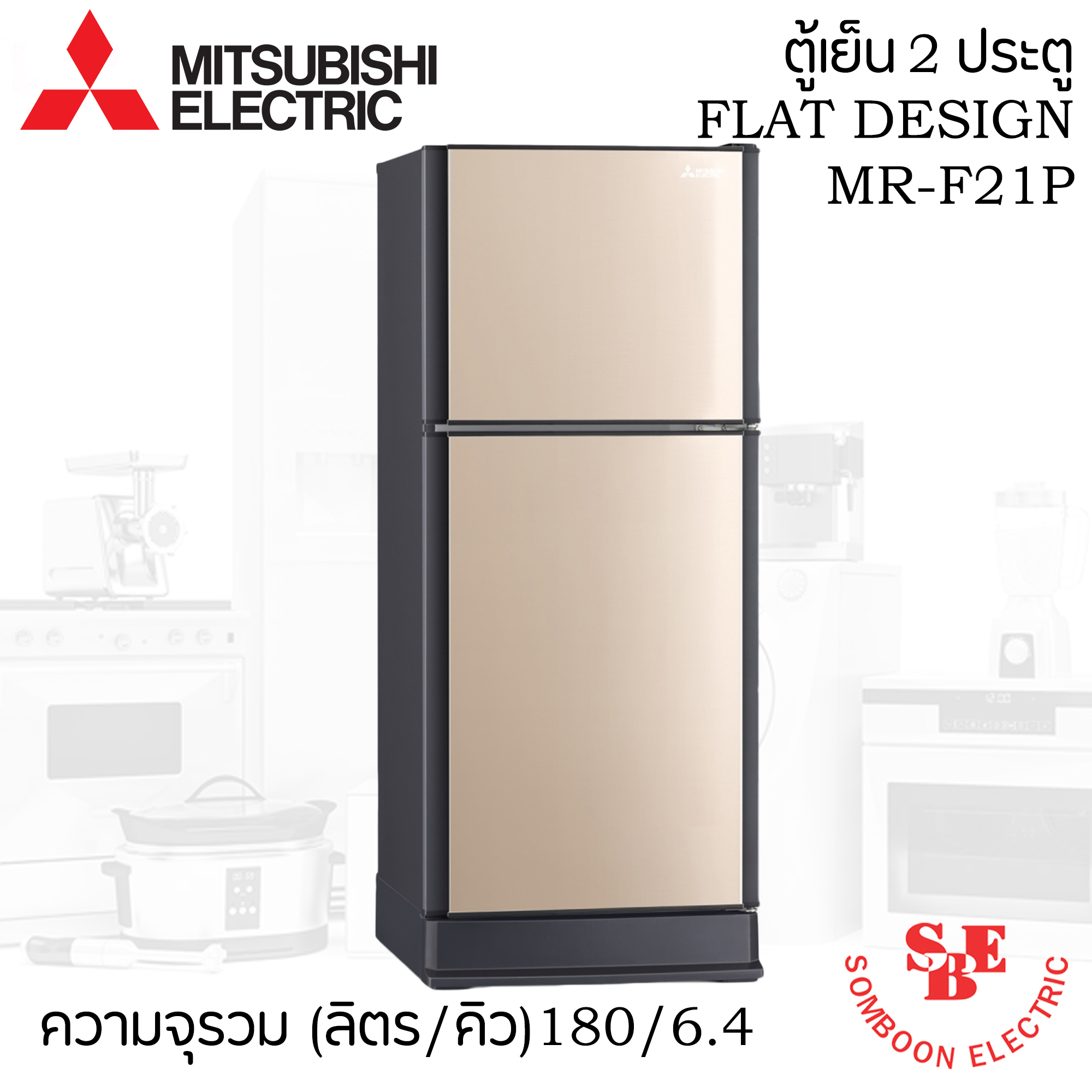 ตู้เย็น Mitsubishi 6.4คิว รุ่น MR-F21S