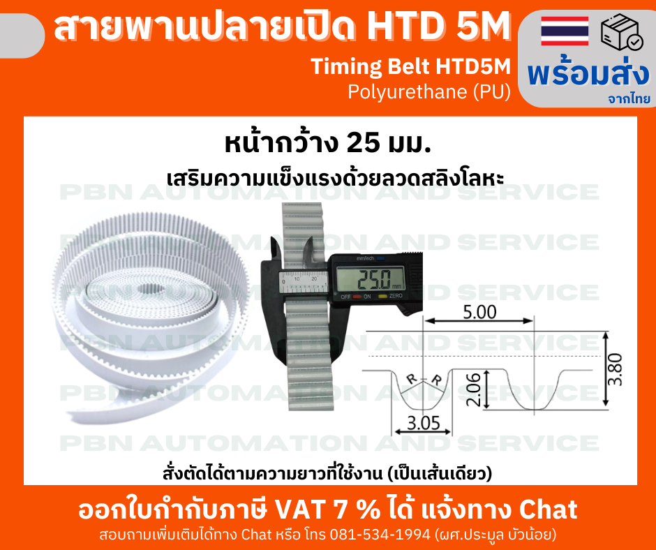สายพาน Timing Belt OpenEnd ปลายเปิด HTD5M (PU) Polyurethane สีขาว หน้ากว้าง 25 มม.
