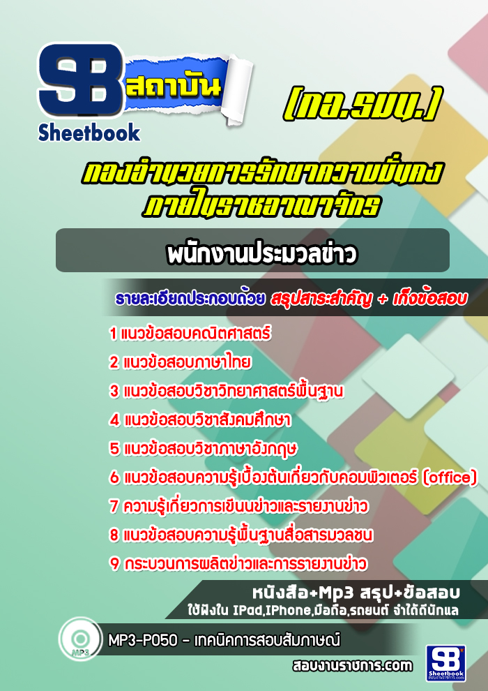 หนังสือสอบพนักงานประมวลข่าว กองอำนวยการรักษาความมั่นคงภายในราชอาณาจักร (กอ.รมน.)อัพเดทล่าสุด
