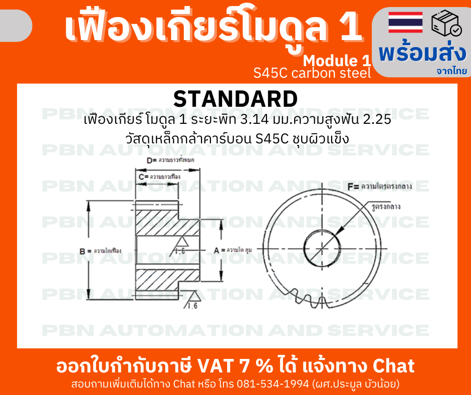 เฟืองเกียโมดูล1จำนวน 40 ฟัน รูเจาะ 14 มม. มีร่องลิ่ม โตรวม 42 มม. เหล็กกล้า S45Cชุบผิวแข็ง
