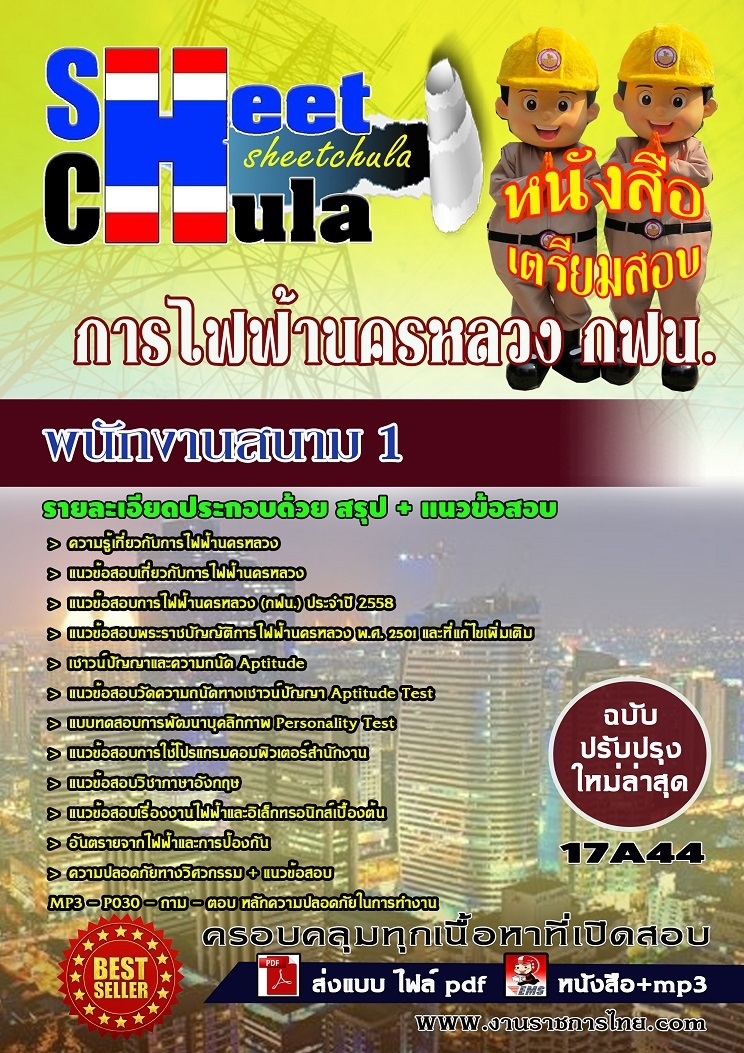 หนังสือสอบพนักงานสนาม 1 การไฟฟ้านครหลวง กฟน.อัพเดทล่าสุด