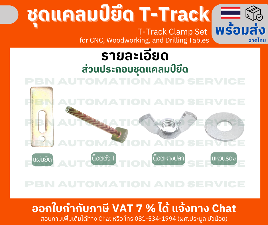 แคลมป์ยึด T-track หรือ T-Slot สำหรับ CNC Milling วัสดุโลหะ ใช้ยึดชิ้นงานกับโต๊ะ CNC แบบราง T-slot