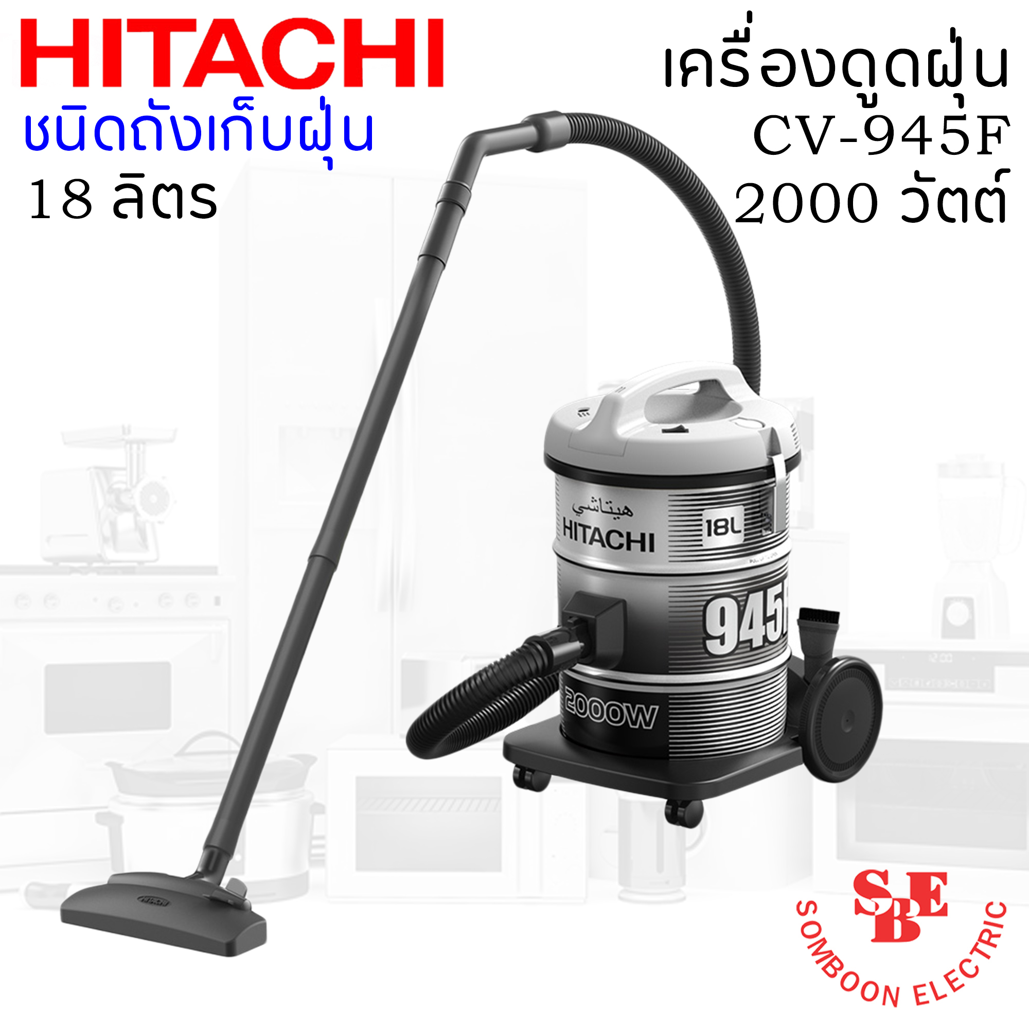 เครื่องดูดฝุ่น ชนิดถังเก็บฝุ่น ฮิตาชิ 2200 วัตต์ ถังจุฝุ่น 18 ลิตร รุ่น CV-945F
