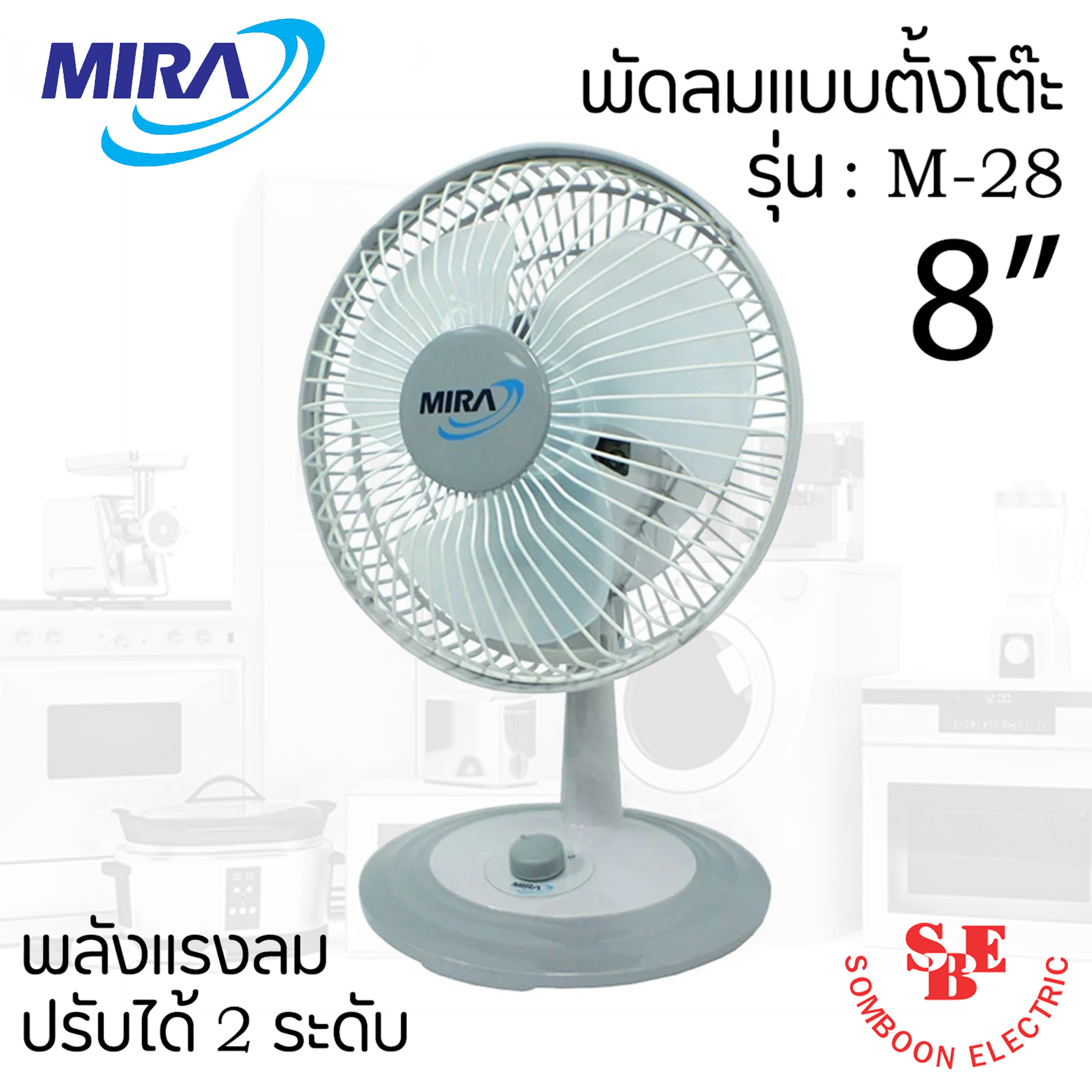 พัดลมตั้งโต๊ะ Mira 8" รุ่น M-28