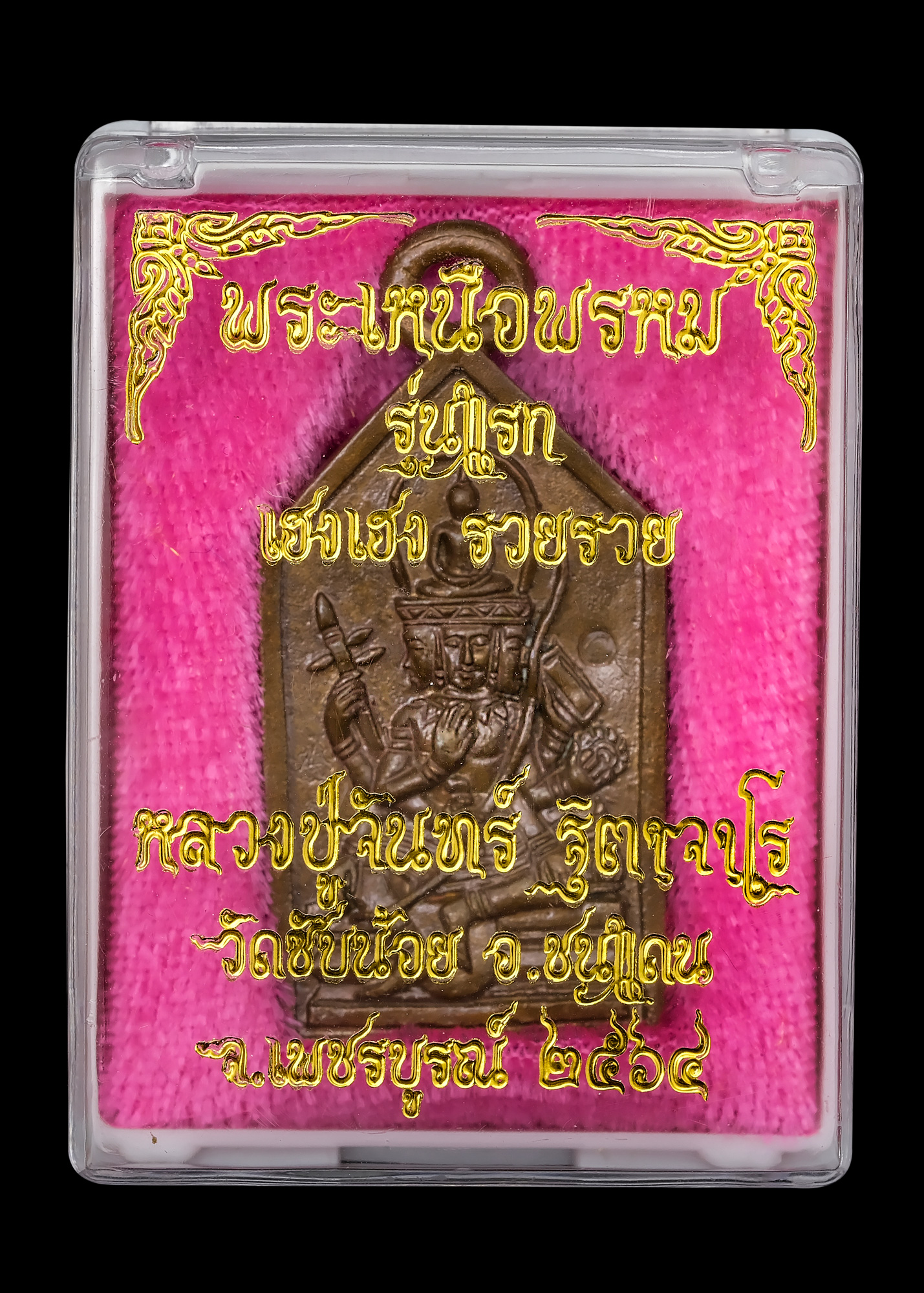 พระเหนือพรหม รุ่นแรก เนื้อตะปููสังขวานร หลวงปู่จันทร์ วัดซับน้อย