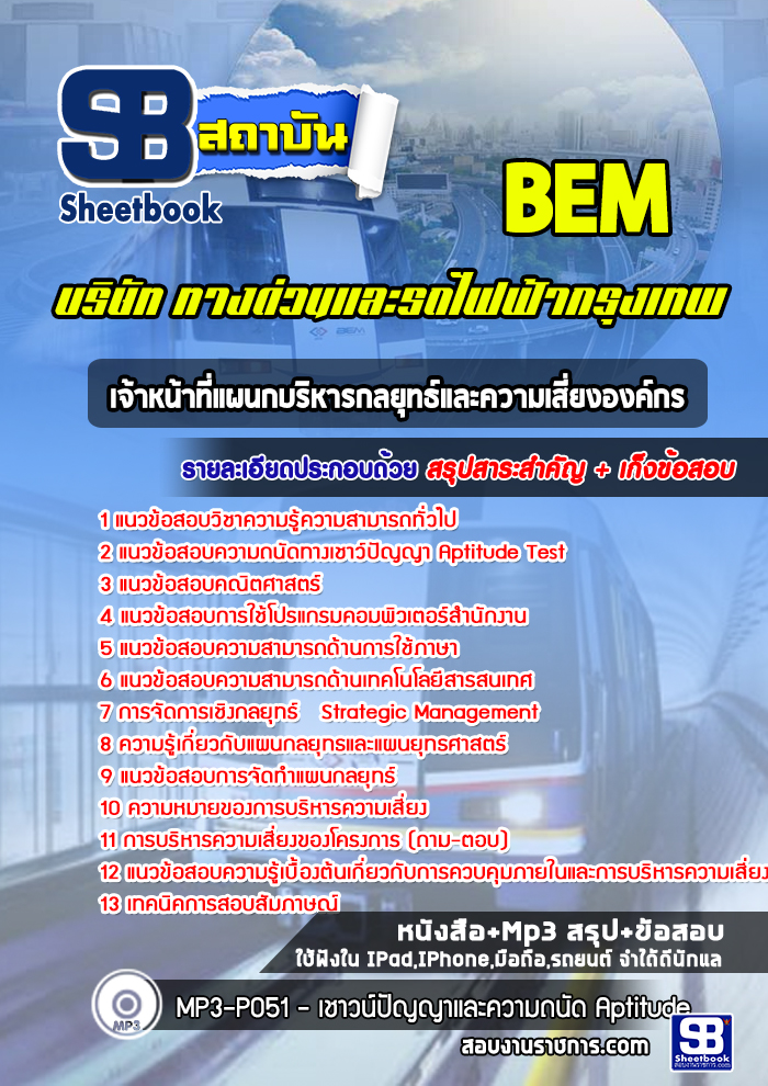 หนังสือสอบเจ้าหน้าที่แผนกบริหารกลยุทธ์และความเสี่ยงองค์กร บริษัททางด่วนและรถไฟฟ้ากรุงเทพ BEMอัพเดทล่าสุด