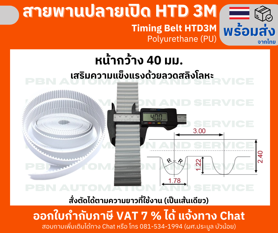 สายพานไทม์มิ่งปลายเปิด HTD- 3M หน้ากว้าง 40 มม. ชนิดโพลี่ยูรีเทน (PU) เสริมความแข็งแรงด้วยเส้นใยโลหะ สั่งตัดได้ตามความยาวที่ต้องการใช้งาน