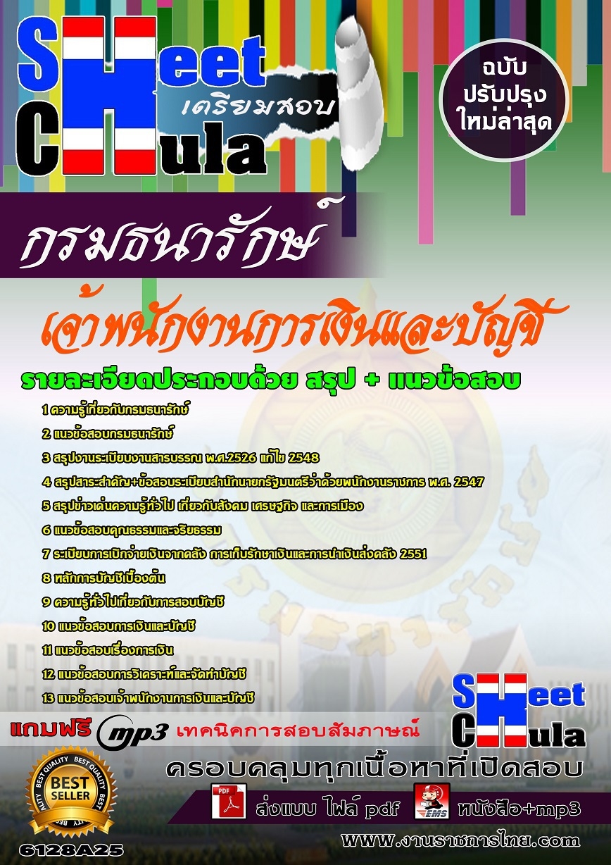 หนังสือสอบเจ้าพนักงานการเงินและบัญชี กรมธนารักษ์อัพเดทล่าสุด