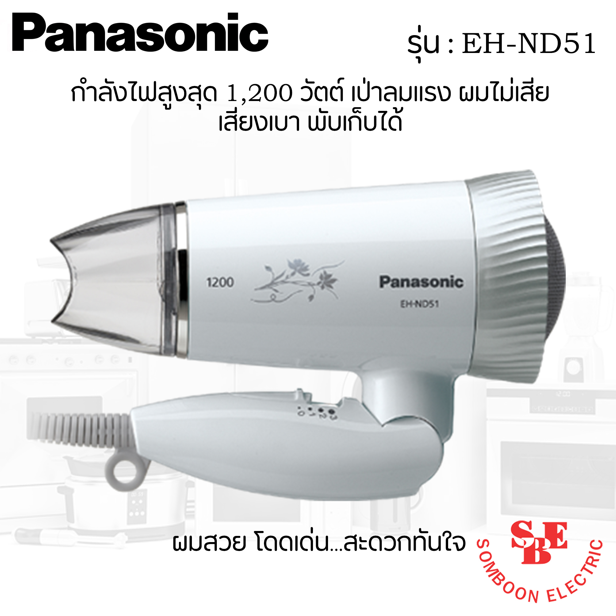 เครื่องเป่าผม Panasonic 1,200 W. รุ่น EH-ND51