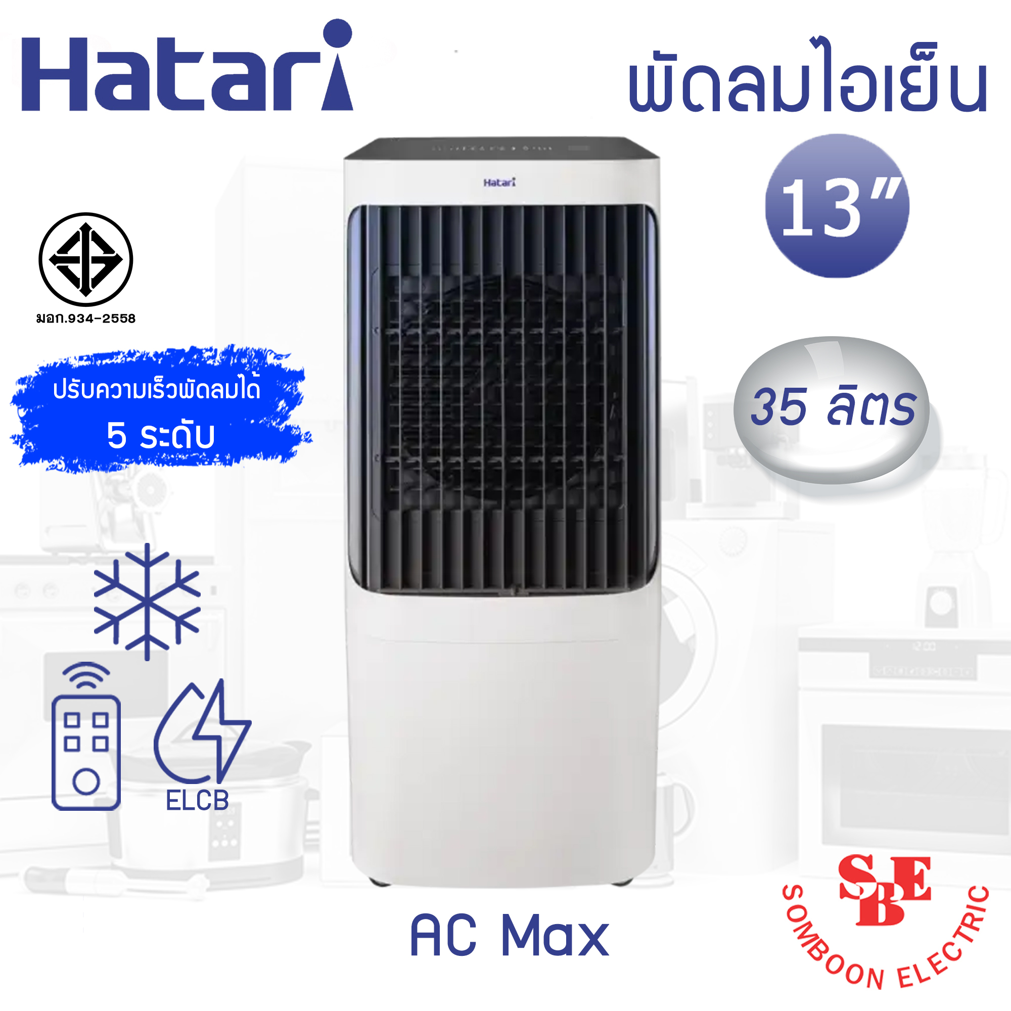 Hatari พัดลมไอเย็น AC Max Air cooler (ใบพัด 13" / ความจุ 35ลิตร)