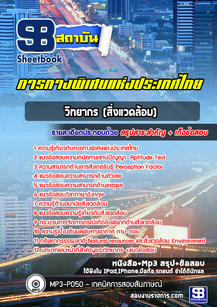 หนังสือสอบวิทยากร (สิ่งแวดล้อม) การทางพิเศษแห่งประเทศไทยอัพเดทล่าสุดอัพเดทล่าสุด
