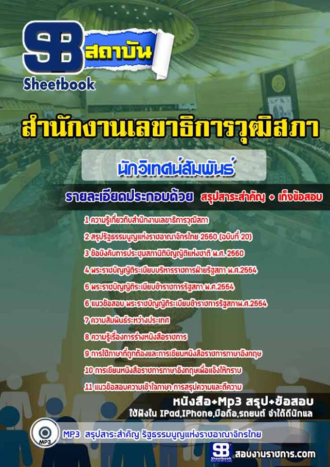 หนังสือสอบนักวิเทศสัมพันธ์ปฏิบัติการ สำนักงานเลขาธิการวุฒิสภาอัพเดทล่าสุด