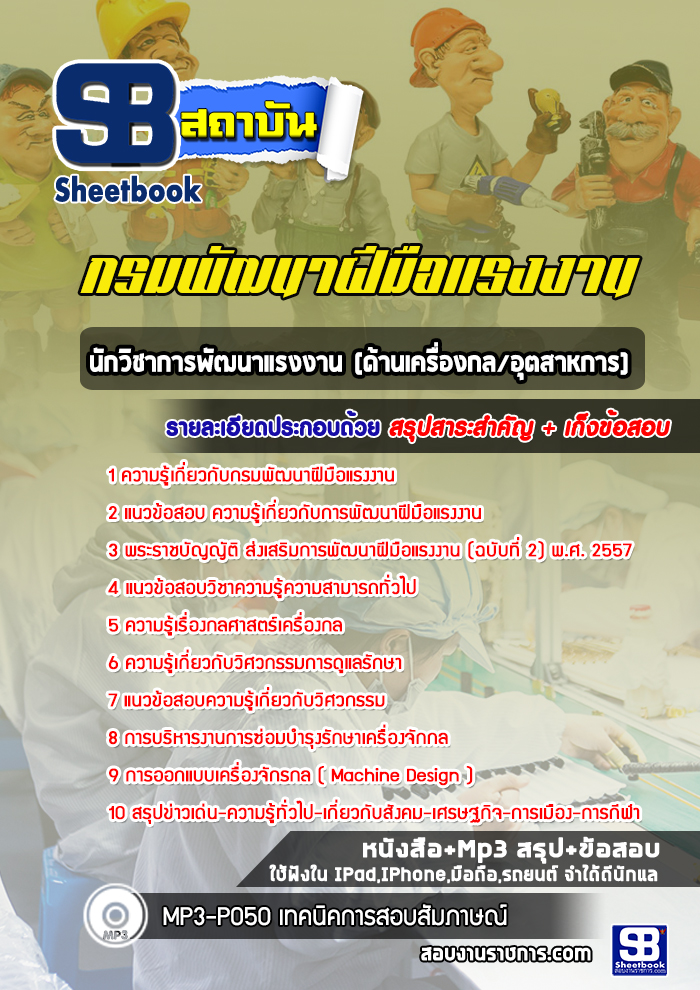 หนังสือสอบนักวิชาการพัฒนาแรงงาน (ด้านเครื่องกล/อุตสาหการ) กรมพัฒนาฝีมือแรงงานอัพเดทล่าสุด