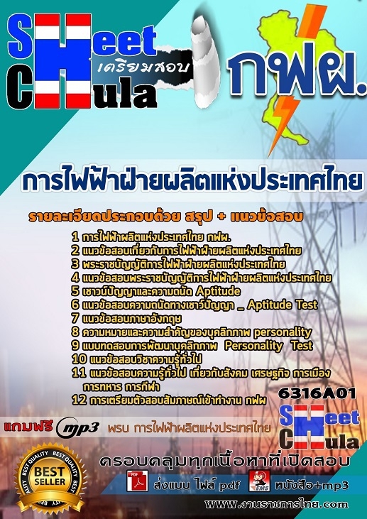 หนังสือสอบการไฟฟ้าฝ่ายผลิตแห่งประเทศไทย (กฟผ)อัพเดทล่าสุด
