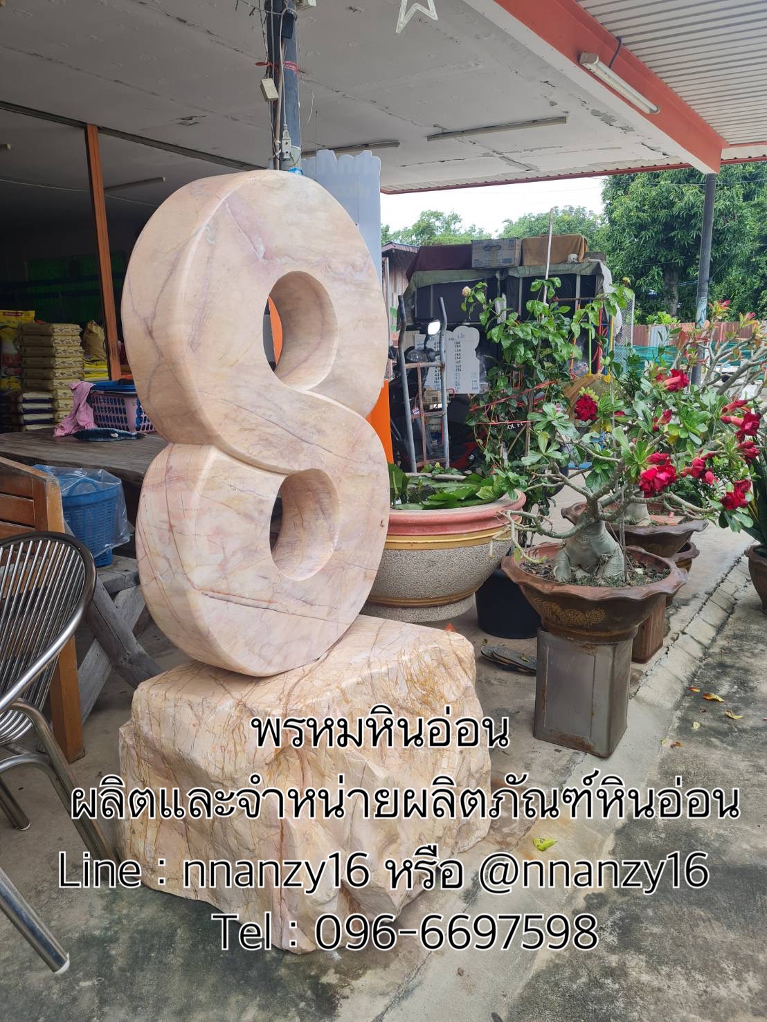 เลข8หินอ่อน ธรรมชาติแต่งสวน