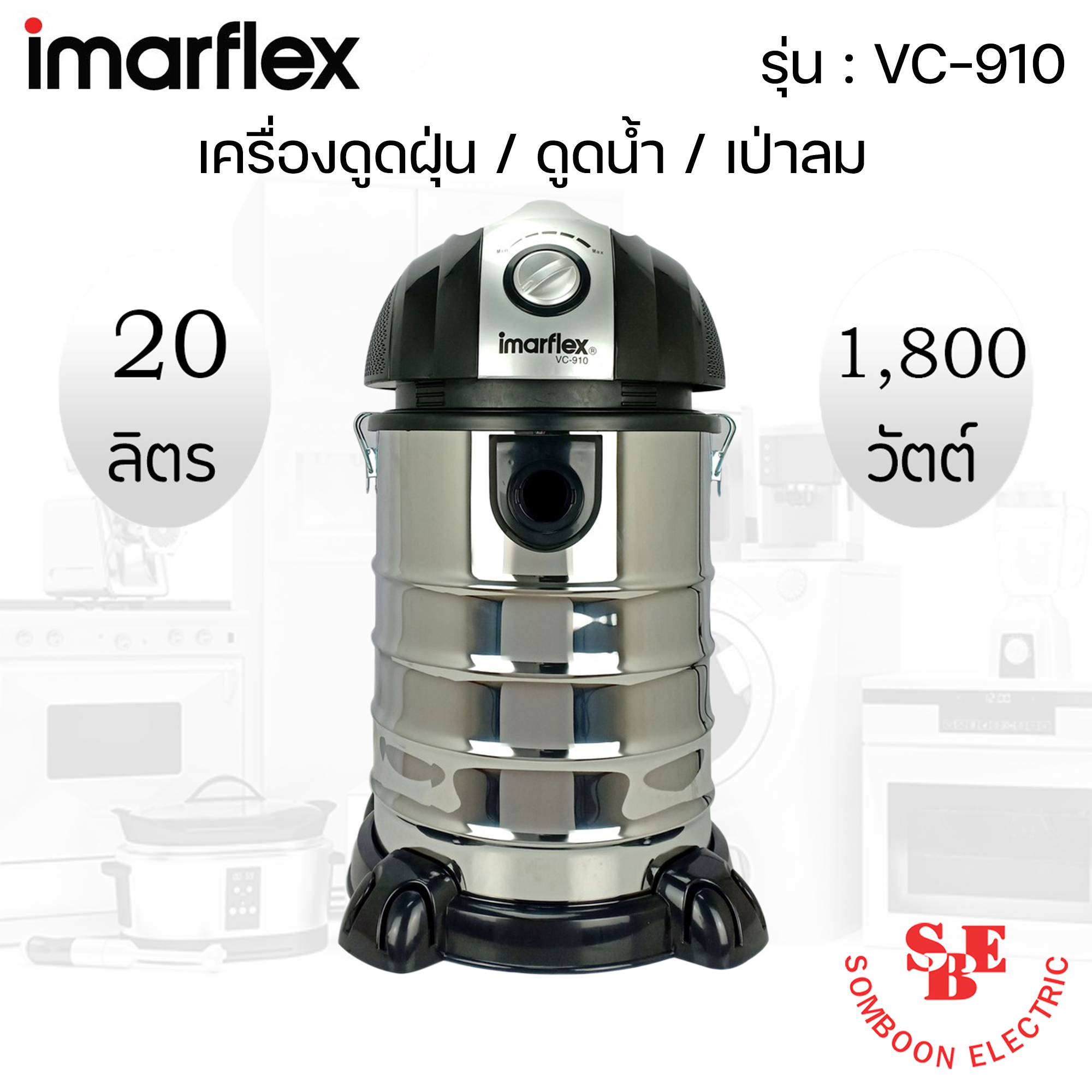 เครื่องดูดฝุ่น-ดูดน้ำ-เป่าลม Imarflex 1800W รุ่น VC-910