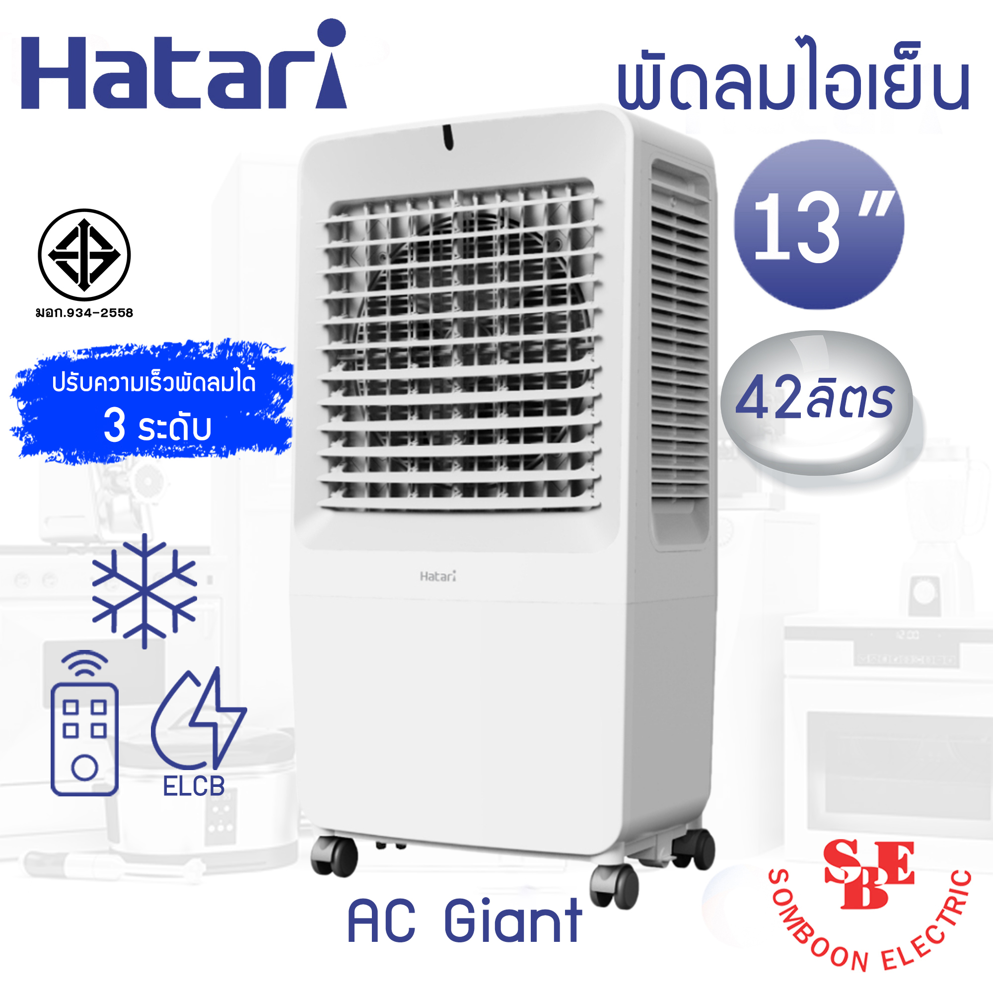 Hatari พัดลมไอเย็น AC Giant Air cooler (ใบพัด 13" / ความจุ 42 ลิตร)