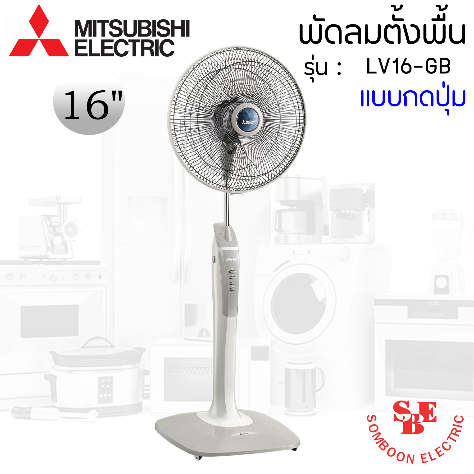 พัดลมตั้งพื้น Mitsubishi 16" รุ่น LV16-GB