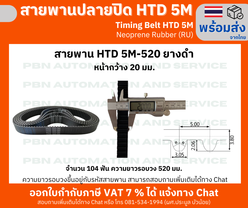 สายพานTiming Belt HTD5M-520 หน้ากว้าง 20 mm.ระยะพิท 5 มม.ความสูงร่องฟัน 2.06มม.ความหนาสายพาน 3.80 มม.