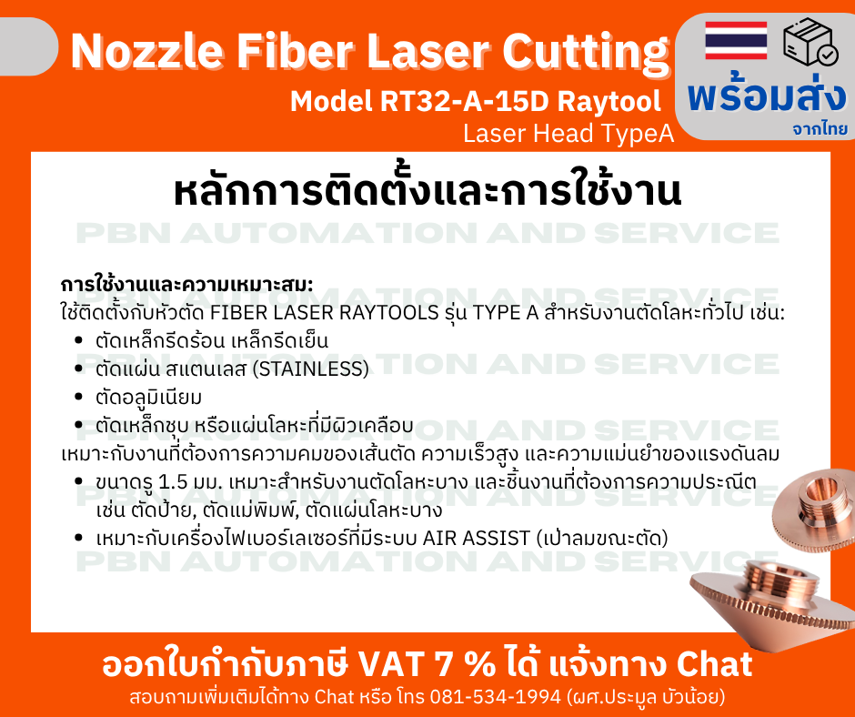 หัว Nozzle Fiber laser cutting Model RT32-A-15D M14 สำหรับ Raytool Laser Head TypeA รู 1.5 มม. Single Layer