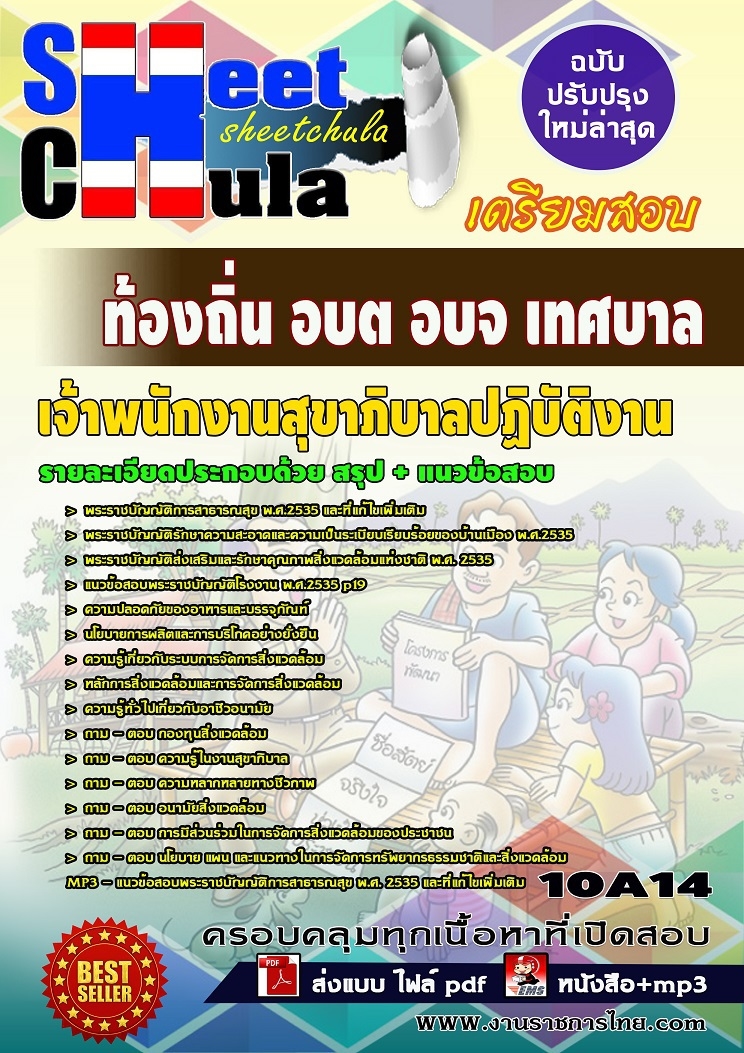 หนังสือสอบเจ้าพนักงานสุขาภิบาลปฏิบัติงาน ท้องถิ่น อบต อบจ เทศบาลอัพเดทล่าสุด