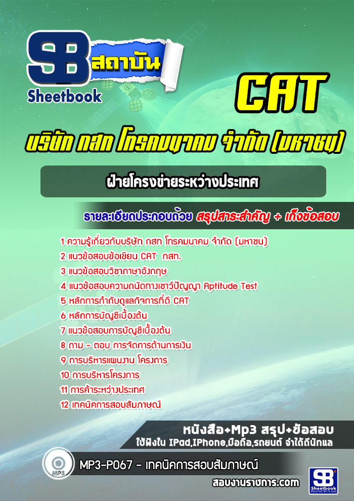 หนังสือสอบฝ่ายโครงข่ายระหว่างประเทศ บริษัท กสท โทรคมนาคม จำกัด (มหาชน)อัพเดทล่าสุด