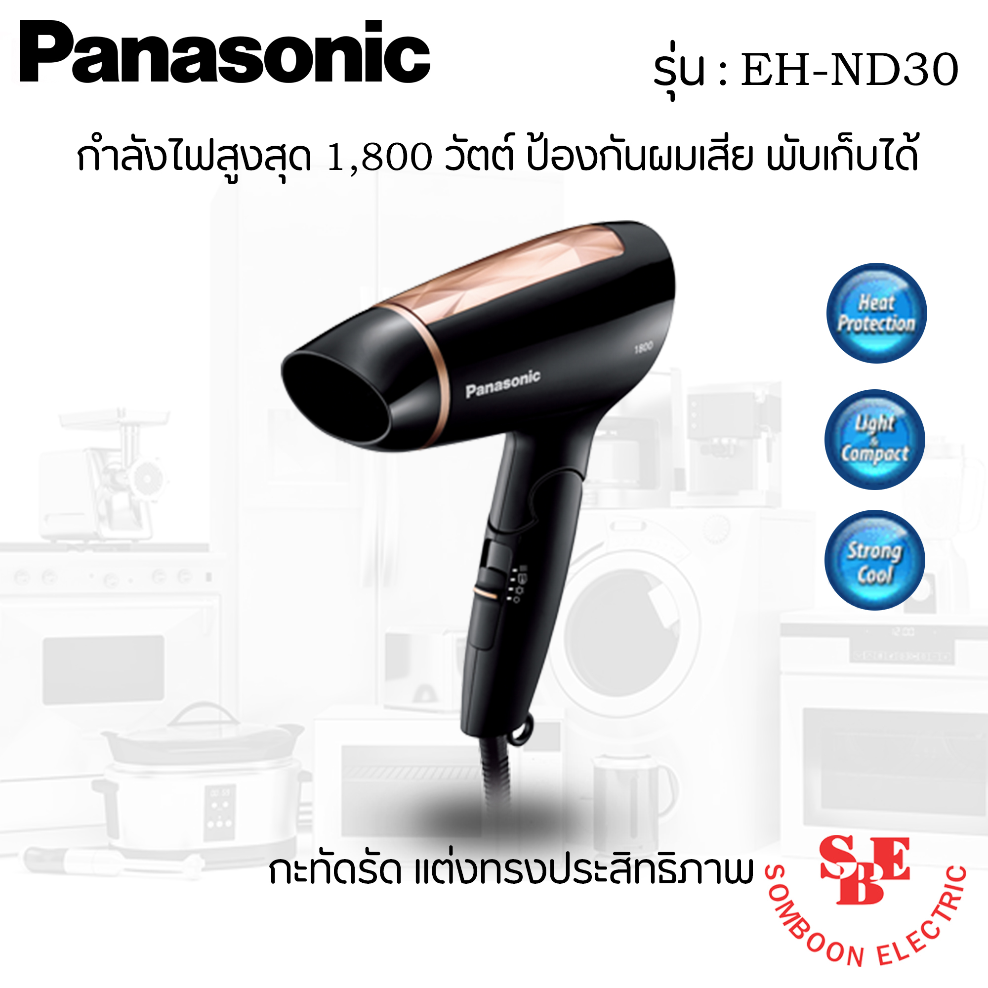 เครื่องเป่าผม Panasonic 1800 W. รุ่น EH-ND30