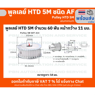 พูลเลย์ HTD5M 60 ฟัน หน้ากว้างร่องพูลเลย์ 11 มม. รูเจาะแกนเพลา 14 มม.ชนิด AF ไม่มีดุม วัสดุอลูมิเนียมโต 102 มม.