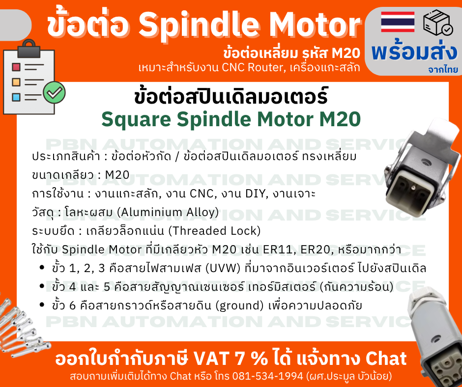 ชุดข้อต่อ Spindle Motor M20 สปินเดิลมอเตอร์ ทรงสี่เหลี่ยม สำหรับงาน CNC Router, เครื่องแกะสลัก