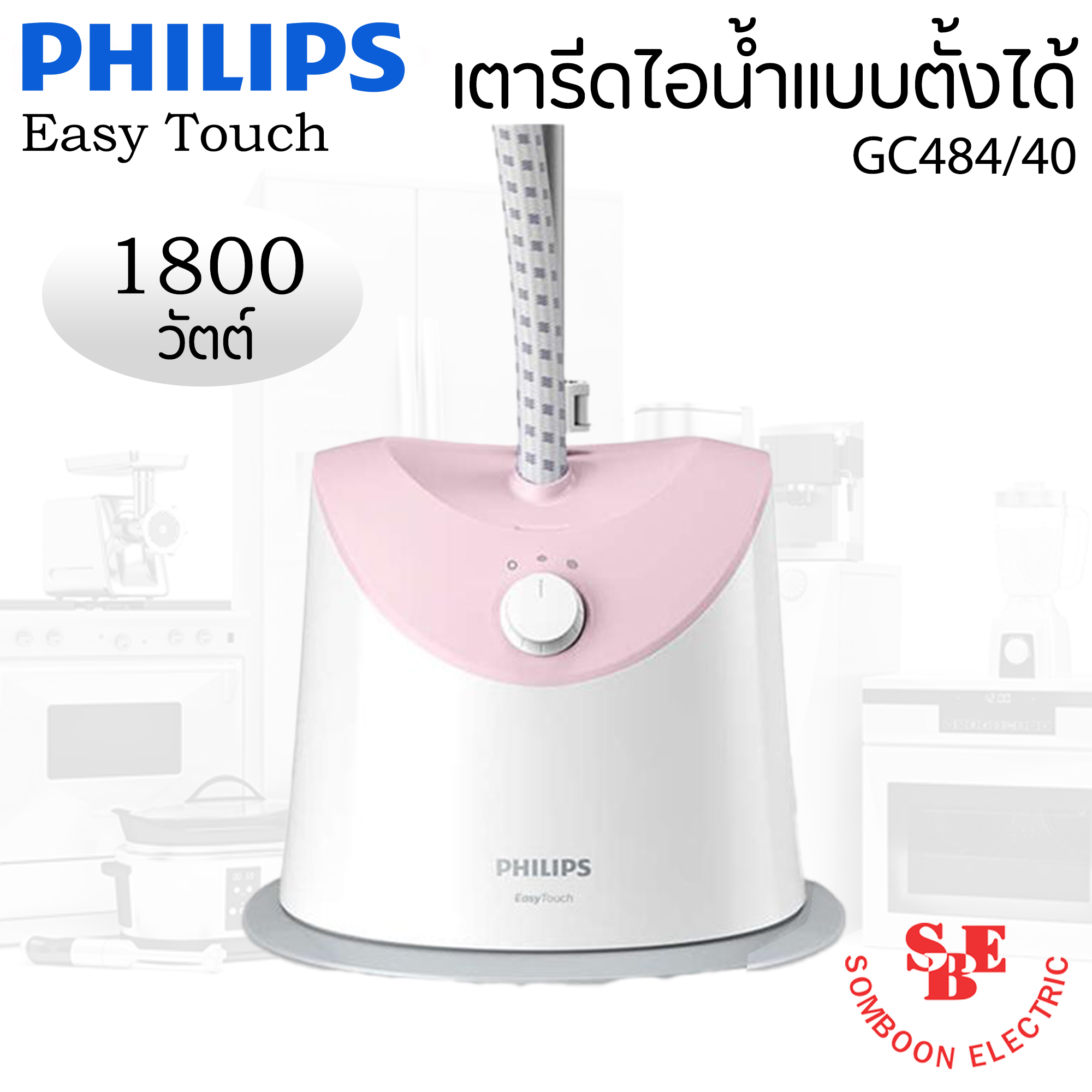 เครื่องรีดถนอมผ้าไอน้ำแบบตั้งได้ (1800 วัตต์, 1.4 ลิตร) รุ่น GC484/40 (ปรับระดับไอน้ำได้(ระดับ):2)