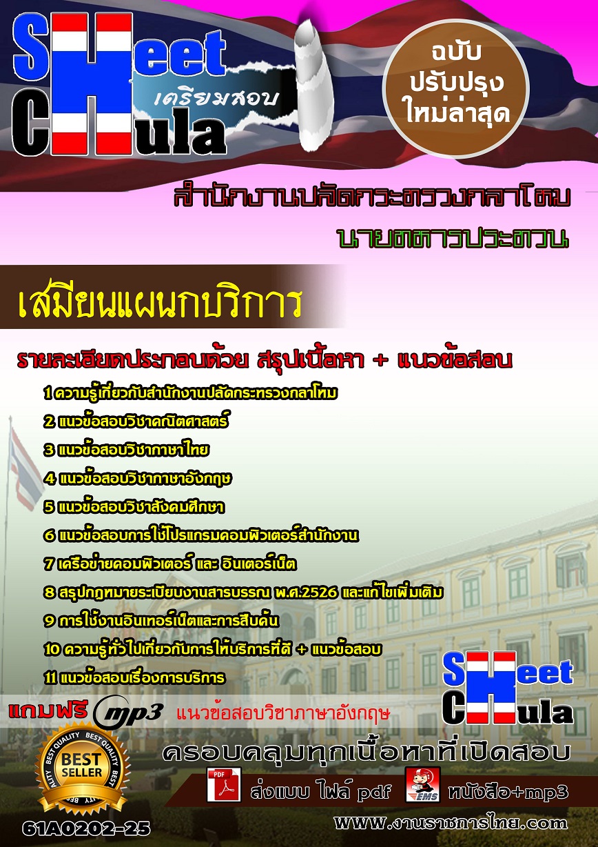 แนวข้อสอบ เสมียนแผนกบริการสำนักงานปลัดกระทรวงกลาโหม