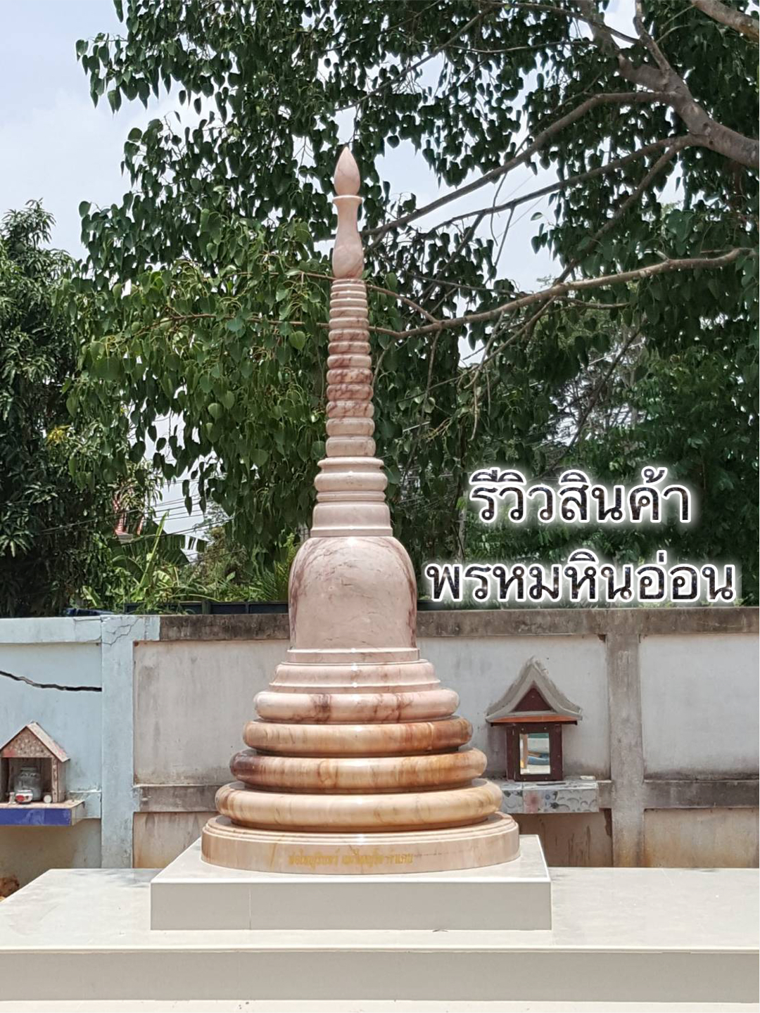 เจดีย์หินอ่อน