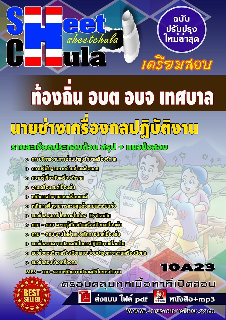 หนังสือสอบนายช่างเครื่องกลปฏิบัติงาน ท้องถิ่น อบต อบจ เทศบาลอัพเดทล่าสุดอัพเดทล่าสุด