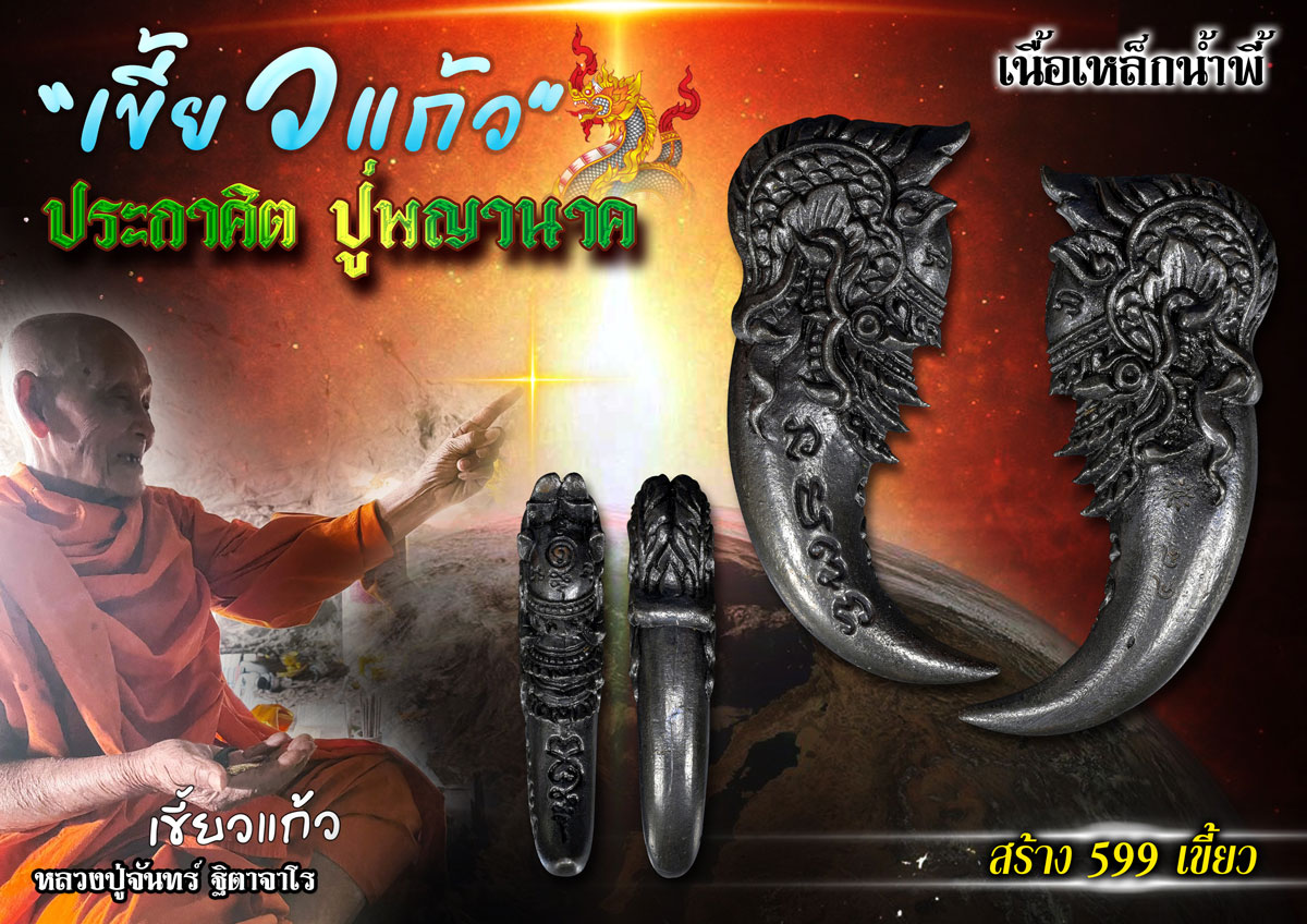 เขี้ยวแก้ว ประกาศิต ปู่พญานาค เนื้อเหล็กน้ำพี้ เจ้าแห่งขุมทรัพย์ หลวงปู่จันทร์ วัดซับน้อย