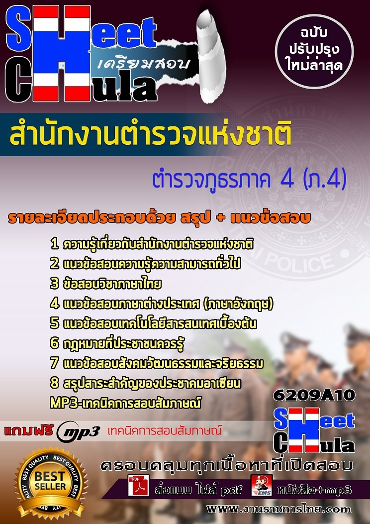 หนังสือสอบตำรวจภูธรภาค 4 (ภ.4) สำนักงานตำรวจแห่งชาติอัพเดทล่าสุด