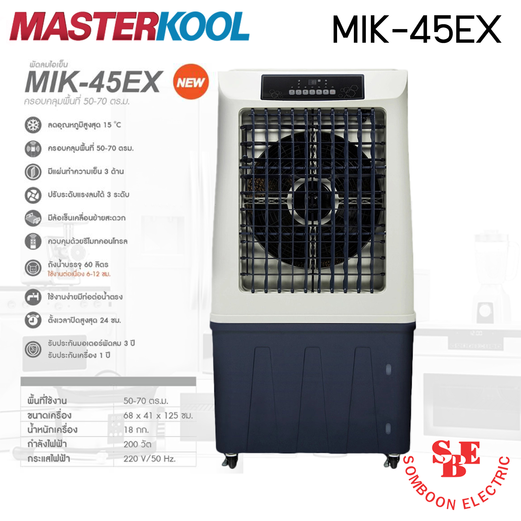 พัดลมไอเย็น Masterkool รุ่น MIK-45EX ครอบคุมพื้นที่ 50-70 ตร.ม.