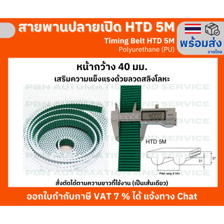 สายพาน Timing Belt OpenEnd ปลายเปิด HTD5M (PU) Polyurethane สีขาวเสริมผ้าเก็บเสียง หน้ากว้าง 40 มม.