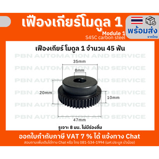 เฟืองเกียร์โมดูล1จำนวน 45 ฟัน รูเจาะ 8 มม.โตรวม 47 มม. เหล็กกล้า S45Cชุบผิวแข็ง ระยะพิท 3.14