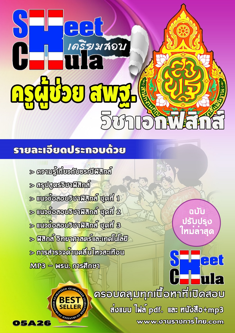 หนังสือสอบครูฟิสิกส์ สพฐอัพเดทล่าสุด