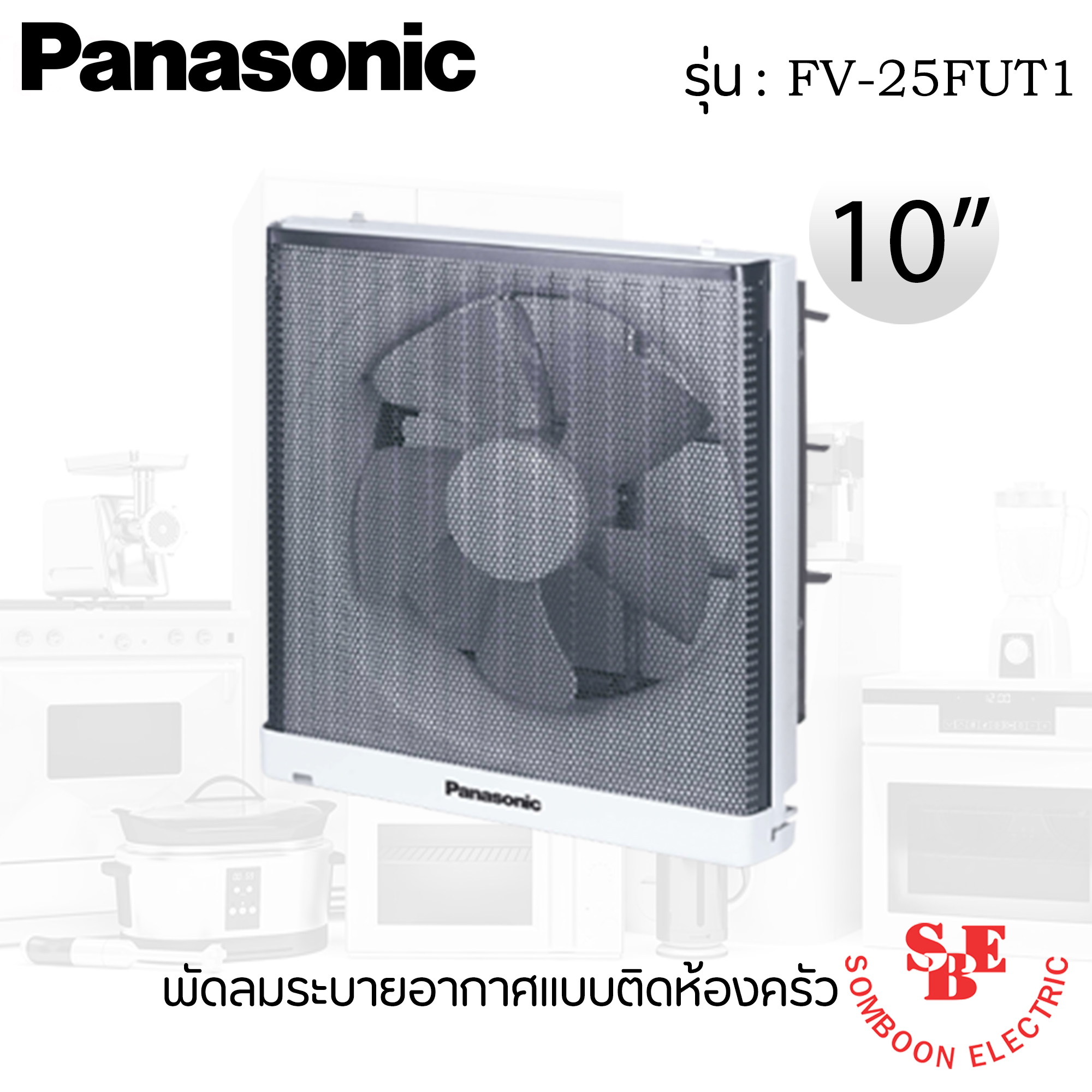 ติดผนัง ห้องครัว Panasonic 10" รุ่น FV-25FUT1