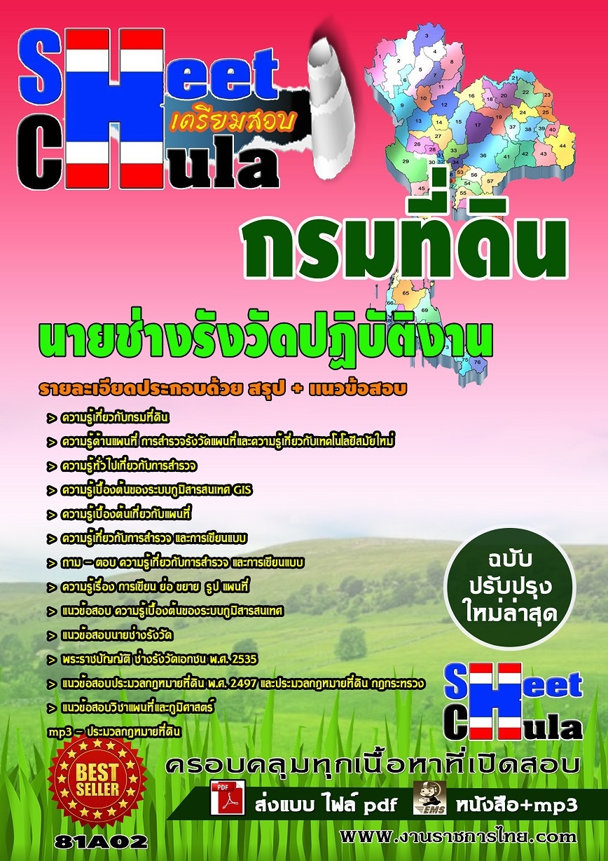 หนังสือสอบตำแหน่งนายช่างรังวัดปฏิบัติงาน กรมที่ดินอัพเดทล่าสุด