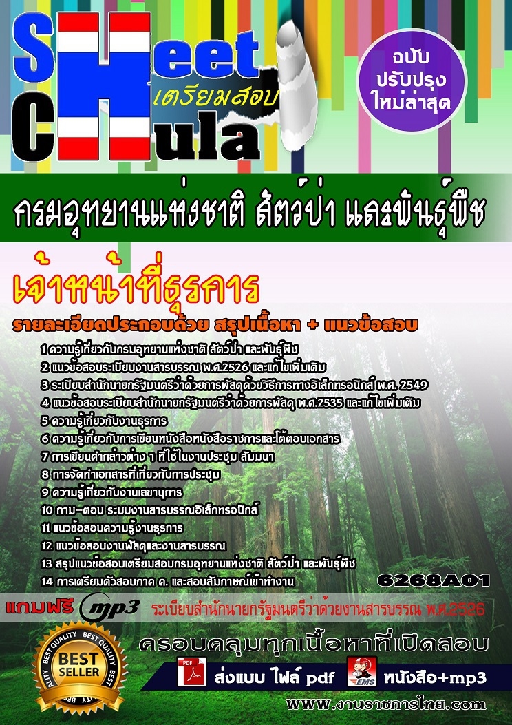 หนังสือสอบเจ้าหน้าที่ธุรการ กรมอุทยานแห่งชาติ สัตว์ป่า และพันธุ์พืชอัพเดทล่าสุด