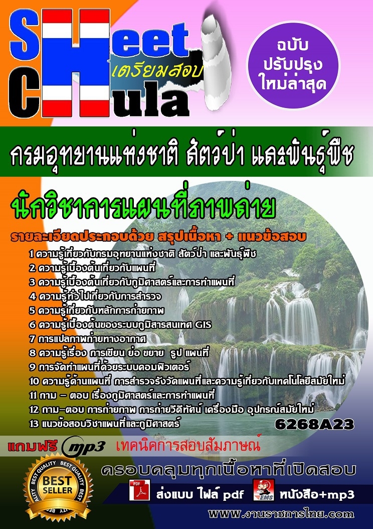 หนังสือสอบนักวิชาการแผนที่ภาพถ่าย กรมอุทยานแห่งชาติ สัตว์ป่า และพันธุ์พืชอัพเดทล่าสุด