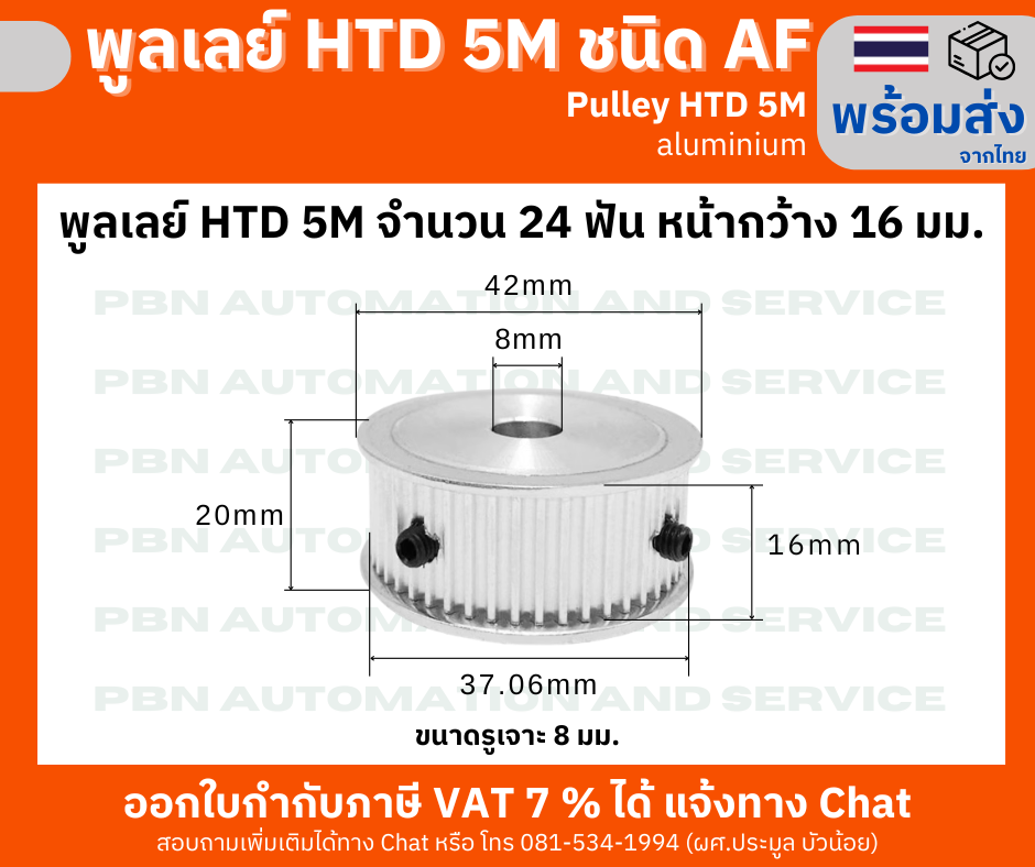 พูลเลย์ HTD5M 24 ฟัน หน้ากว้างร่องพูลเลย์ 16 มม. รูเจาะ 8 มม.ชนิด AF ไม่มีดุม วัสดุอลูมิเนียมโต 38 มม.