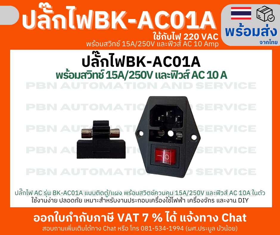 ปลั๊กไฟ AC รุ่น BK-AC01A แบบติดตู้/แผง พร้อมสวิตช์ควบคุม 15A/250V และฟิวส์ AC 10A ในตัว